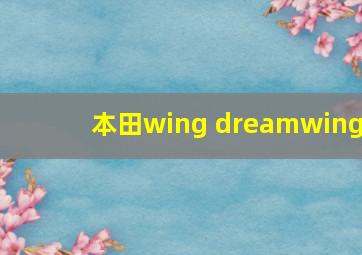 本田wing dreamwing